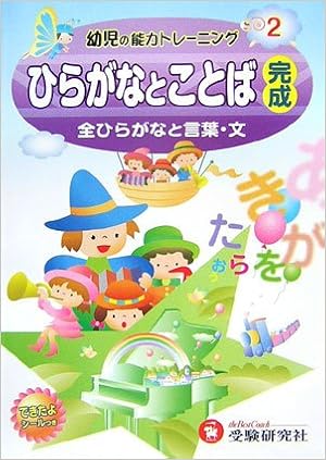 幼児の能力トレーニング 2 ひらがなとことば完成 全ひらがなと言葉 文 Amazon Com Books 幼児の能力トレーニング 2 ひらがなとことば完成 全ひらがなと言葉 文 Amazon Com Books