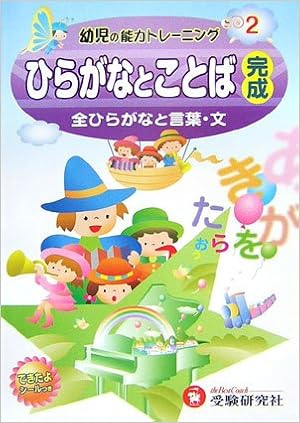 幼児の能力トレーニング 2 ひらがなとことば完成 全ひらがなと言葉 文 Amazon Com Books