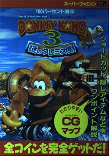 スーパードンキーコング3 謎のクレミス島 100パーセント遊ぶ スーパーファミコン100 シリーズ 本 通販 Amazon