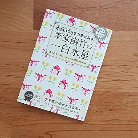 Amazon 年版 李家幽竹の一白水星 366日の幸せ風水 吉方位カレンダー占い手帳 アイドル 芸能人グッズ 通販