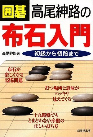 囲碁 高尾紳路の布石入門 初級から初段まで 高尾 紳路 本 通販 Amazon