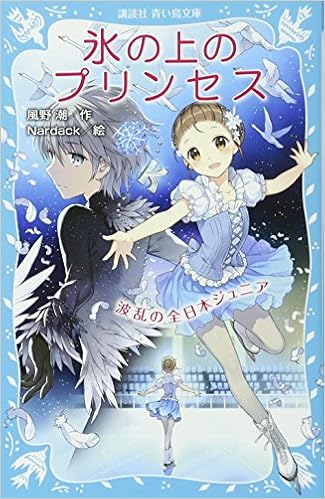 Kori No Ue No Purinsesu 5 Haran No Zennihon Junia Nardack Ushio Kazeno Amazon Com Books