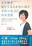 実年齢を信じてもらえないほどきれいな人になる方法