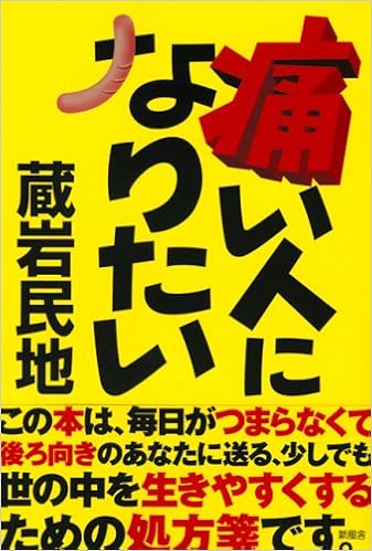 痛い人になりたい 蔵岩 民地 本 通販 Amazon 痛い人になりたい 蔵岩 民地 本 通販 Amazon