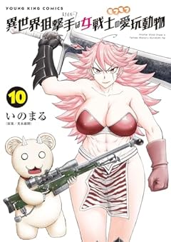 異世界狙撃手は女戦士のモフモフ愛玩動物の最新刊