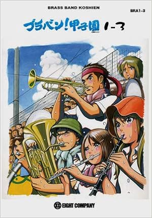 ブラバン 甲子園1 3 Arr 山下国俊 小島里美 吹奏楽 楽譜 Bra3 Amazon Com Books