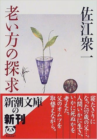 老い方の探求 新潮文庫 佐江 衆一 本 通販 Amazon