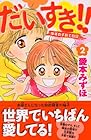 だいすき!! ゆずの子育て日記 第2巻