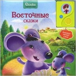 Восточные сказки (9785402008038)
