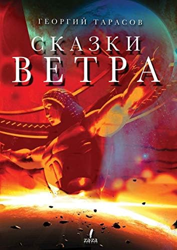Tales of the wind (Russian) Paperback – Import, 5 May 2015