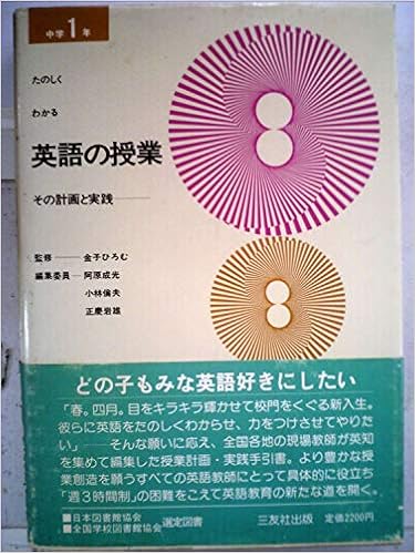 たのしくわかる中学英語の授業 1年 19年 一宮 和一郎 本 通販 Amazon たのしくわかる中学英語の授業 1年 19年 一宮 和一郎 本 通販 Amazon