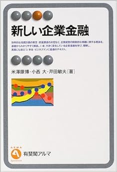 新しい企業金融 (有斐閣アルマ) (日本語) 単行本 – 2004/4/1