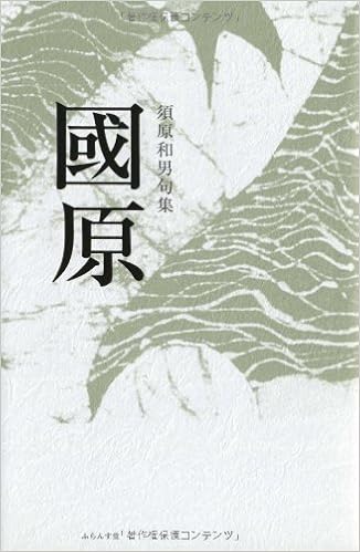 國原 須原和男句集 Amazon Com Books