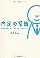 内定の常識　就職活動前に知っておきたかった52のこと