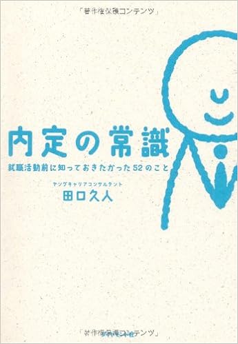 本の内定の常識 就職活動前に知っておきたかった52のこと 単行本(ソフトカバー) – 2011/4/22の表紙