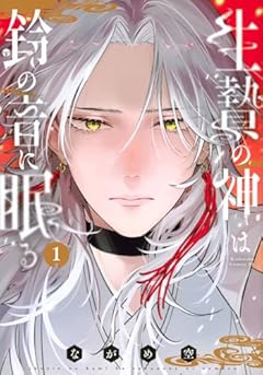 生贄の神は鈴の音に眠るの最新刊