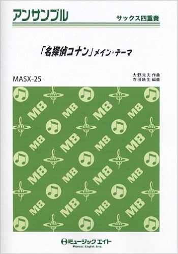 名探偵コナン メイン テーマ サックス四重奏 Masx 25 大野 克夫 寺田 鉄生 本 通販 Amazon 名探偵コナン メイン テーマ サックス四重奏 Masx 25 大野 克夫 寺田 鉄生 本 通販 Amazon
