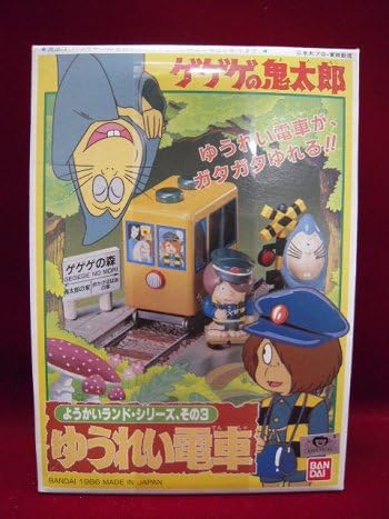 Amazon バンダイ ゲゲゲの鬼太郎 ようかいランド シリーズ その3 ゆうれい電車 プラモデル 通販