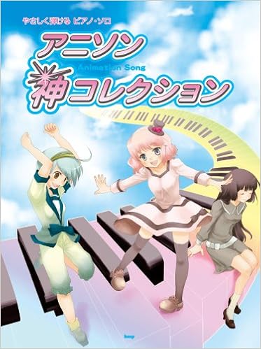 やさしく弾ける ピアノソロ アニソン 神コレクション やさしく弾けるピアノ ソロ 編集部 編集部 本 通販 Amazon
