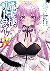 魔王様、リトライ!R 第9巻