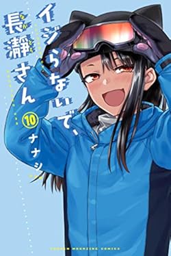 イジらないで、長瀞さん