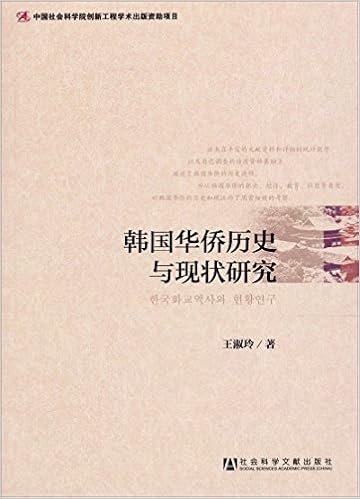 韩国华侨历史与现状研究 王淑玲 Amazon Com Books