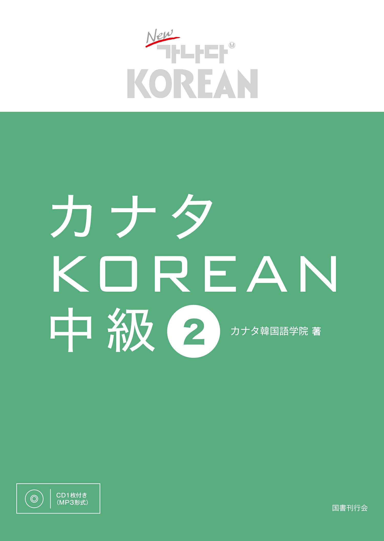 カナタkorean 中級2 カナタ韓国語学院 本 通販 Amazon