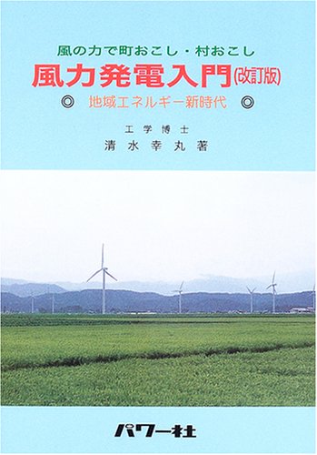 風の力で町おこし 村おこし 風力発電入門 地域エネルギー新時代 清水 幸丸 本 通販 Amazon