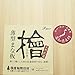 Natural Kihinoki cutting board M