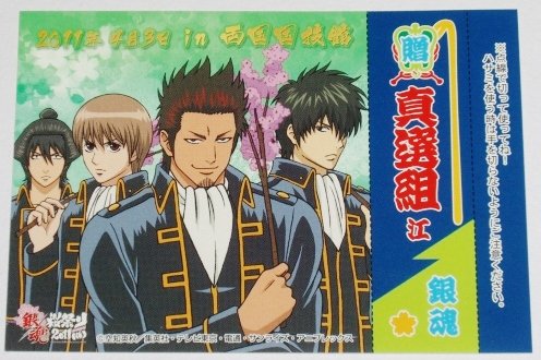 シールのみ銀魂 桜祭り 11 仮 限定 雷おこし 封入 シール ステッカー 真選組 土方 沖田 近藤 山崎 両国国技館の買取価格 相場 高価買取なら買取一括比較のウリドキ