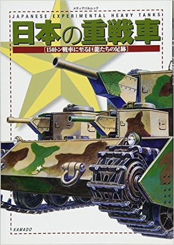 日本の重戦車 150トン戦車に至る巨龍たちの足跡 (メディアパルムック) (日本語) ムック – 2016/2/23 の本の表紙