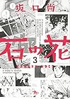 石の花 第3巻