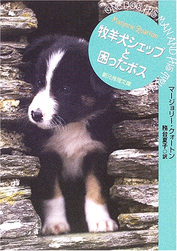 牧羊犬シェップと困ったボス 創元推理文庫 マージョリー クォートン 務台 夏子 本 通販 Amazon