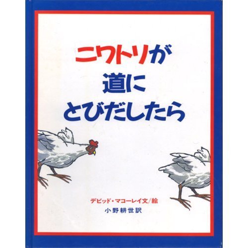 ニワトリが道にとびだしたら 大型絵本 デビッド マコーレイ David Macaulay 小野 耕世 本 通販 Amazon ニワトリが道にとびだしたら 大型絵本 デビッド マコーレイ David Macaulay 小野 耕世 本 通販 Amazon