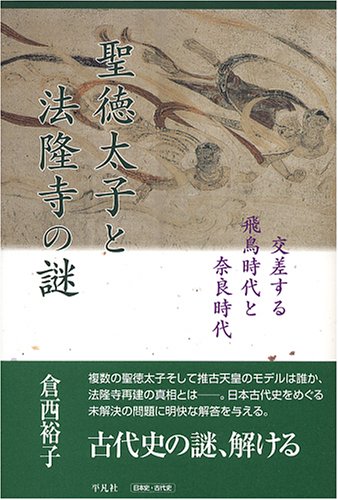 聖徳太子と法隆寺の謎 交差する飛鳥時代と奈良時代 Books Amazon Ca
