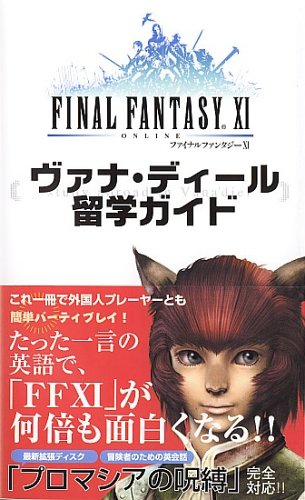 ファイナルファンタジー11 ヴァナ ディール留学ガイド ヘッドルーム 本 通販 Amazon
