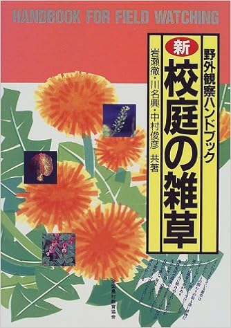 新 校庭の雑草 野外観察ハンドブック 徹 岩瀬 俊彦 中村 興 川名 本 通販 Amazon