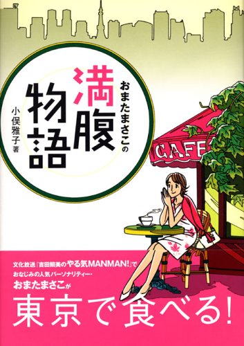 おまたまさこの満腹物語 小俣 雅子 わたせ せいぞう 本 通販 Amazon