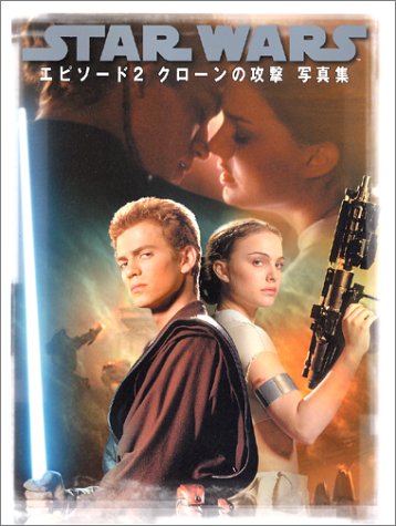 スター ウォーズエピソード2 クローンの攻撃写真集 Lucas Books 本 通販 Amazon
