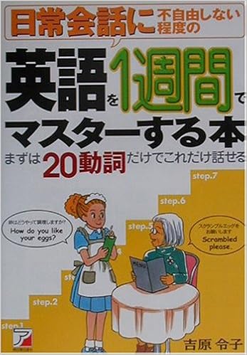 日常会話に不自由しない程度の英語を1週間でマスターする本 まずは動詞だけでこれだけ話せる アスカカルチャー Amazon Com Books