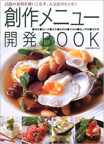 創作メニュー開発book 話題の食材を使いこなす 人気店のレシピ 旭屋出版mook 本 通販 Amazon