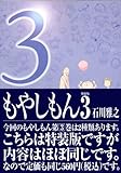 「特装版 もやしもん(3)/石川雅之(イブニング/月刊モーニングtwo)」