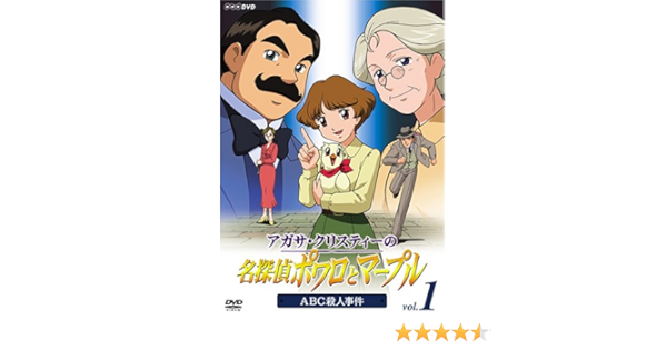 Amazon Com アガサ クリスティーの名探偵ポワロとマープル Vol 1 Abc殺人事件 Dvd Movies Tv