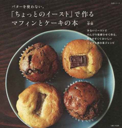 ちょっとのイースト で作る マフィンとケーキの本 生活シリーズ Amazon Com Books