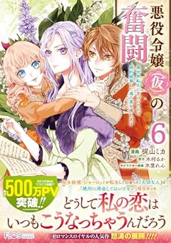 悪役令嬢(仮)の奮闘 異世界転生に気づいたので婚約破棄して魂の番を探しますの最新刊