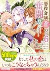 悪役令嬢(仮)の奮闘 異世界転生に気づいたので婚約破棄して魂の番を探します 第6巻