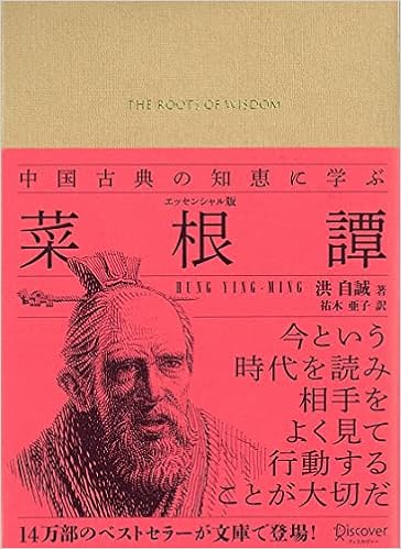 中国古典の知恵に学ぶ 菜根譚 エッセンシャル版 洪自誠 本 通販 Amazon