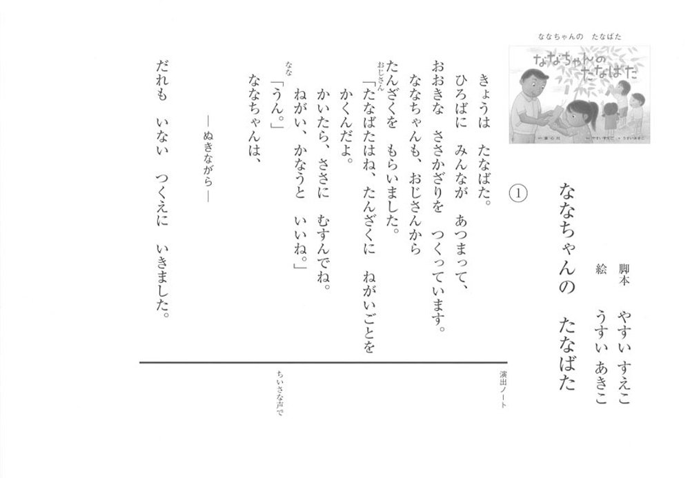 ななちゃんのたなばた 年少向けかみしばい たのしいね きせつの行事 やすい すえこ うすい あきこ 本 通販 Amazon