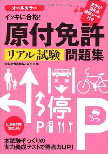イッキに合格 原付免許リアル試験問題集 学科試験問題研究所 本 通販 Amazon