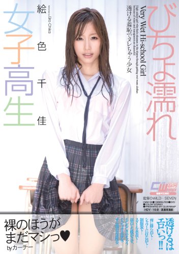 びちょ濡れ女子高生 透ける羞恥でヌレちゃう少女 絵色千佳 [DVD]